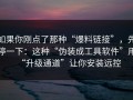 如果你刚点了那种“爆料链接”，先停一下：这种“伪装成工具软件”用“升级通道”让你安装远控
