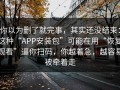 你以为删了就完事，其实还没结束：这种“APP安装包”可能在用“恢复观看”逼你扫码，你越着急，越容易被牵着走