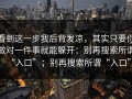 看到这一步我后背发凉，其实只要你做对一件事就能躲开：别再搜索所谓“入口”；别再搜索所谓“入口”
