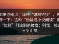 如果你刚点了那种“爆料链接”，先停一下：这种“伪装成小说阅读”用“加群”引流到杀猪盘；别慌，按这三步止损