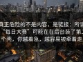 真正危险的不是内容，是链接：所谓“每日大赛”可能在在后台装了第二个壳，你越着急，越容易被牵着走