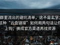 群里流出的避坑清单，这不是玄学：这种“云盘链接”如何用两句话让你上钩；换成官方渠道再找资源