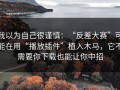 我以为自己很谨慎：“反差大赛”可能在用“播放插件”植入木马，它不需要你下载也能让你中招
