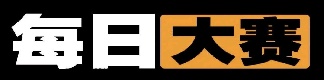 今日每日大赛入口